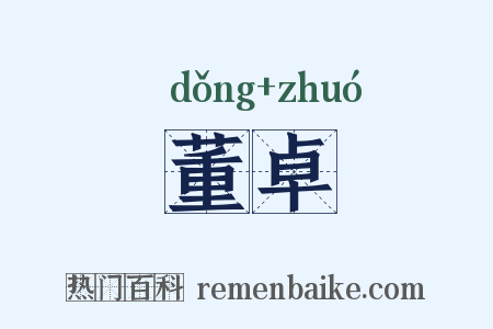 董卓是什么意思的图片